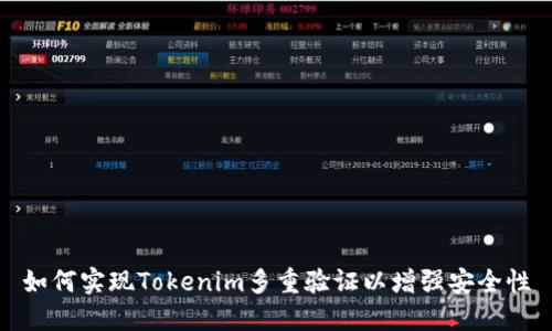 如何实现Tokenim多重验证以增强安全性