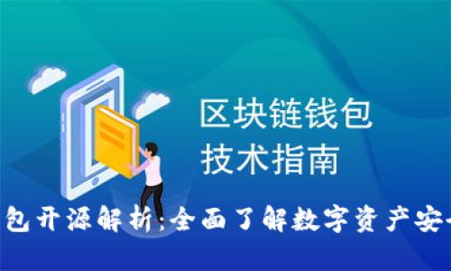 Tokenim钱包开源解析：全面了解数字资产安全与透明性
