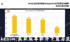掌握Tokenim：最新版本软件