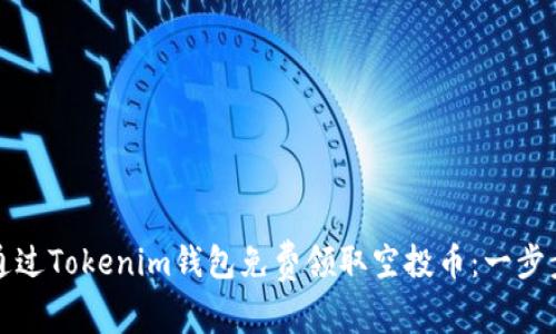 如何通过Tokenim钱包免费领取空投币：一步步指南