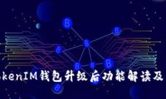 关于TokenTokenIM钱包升级后