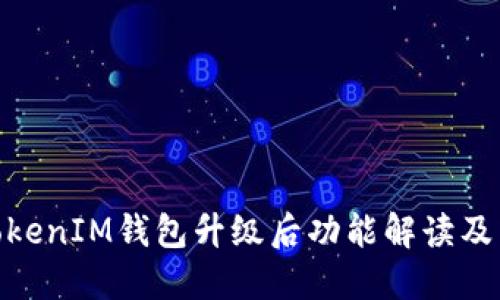 关于TokenTokenIM钱包升级后功能解读及用户体验分享