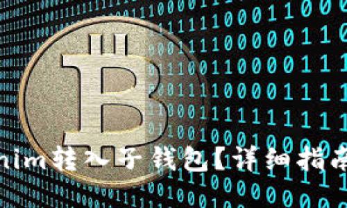 如何将Tokenim转入子钱包？详细指南与操作步骤