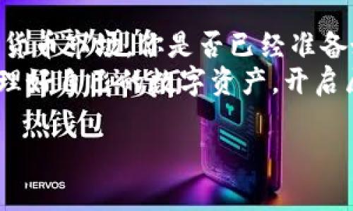   如何将屎币提币到TokenTokenim钱包？详细教程与实用技巧 / 

 guanjianci 屎币, 提币, TokenTokenim钱包, 加密货币 /guanjianci 

引言
在如今这个数字化的时代，加密货币已经成为了投资新风口。尤其是一些新兴币种，如屎币（Shitcoin），吸引了不少数字货币爱好者和投资者。然而，对于很多新手来说，将屎币提币到TokenTokenim钱包的操作流程可能会感觉有些繁琐。你是不是也这么认为？
本文将为你提供一份详细的教程，帮助你顺利地将屎币提币到TokenTokenim钱包。同时，我们还会分享一些使用TokenTokenim钱包的实用技巧，让你的加密货币生活更加顺畅。

什么是屎币？
屎币是一种在加密货币市场中被广泛使用的术语，通常指代那些没有实际价值或者缺乏实质项目背景的数字货币。虽然屎币的名声并不好，但在某些情况下，它们仍然会吸引投资者的关注。例如，某些屎币可能因为炒作而短期内暴涨，给投资者带来可观的收益。
当然，在投资屎币时，风险也是不容小觑的。你是否考虑过自己的投资组合中是否包含这些高风险的资产呢？

什么是TokenTokenim钱包？
TokenTokenim钱包是一款数字货币钱包应用，支持多种类型的加密货币存储、管理和交易。它不仅具有安全性高、使用界面友好等优点，还提供了多种功能，如一键提币、交易监控和资产分析等。
使用TokenTokenim钱包的用户可以更加方便地管理自己的加密资产，实现多样化的投资布局。你是不是也希望找到一个更方便、快捷的方式来管理自己的数字货币呢？

屎币提币的准备工作
在将屎币提币到TokenTokenim钱包之前，用户需要进行一些必要的准备工作：
ul
listrong创建TokenTokenim钱包/strong：如果你还没有TokenTokenim钱包，首先需要下载并注册一个账号。在注册过程中，务必保存好你的私钥和恢复助记词，以防丢失。/li
listrong获取样本地址/strong：打开你的TokenTokenim钱包，找到“接收”选项，复制你的钱包地址。你需要在提币时填写这个地址。/li
listrong确保有足够的手续费/strong：在进行提币操作之前，需要确保你的交易所账户中有足够的手续费，以便于顺利完成提币。/li
/ul

如何提币到TokenTokenim钱包
在准备工作完成之后，用户可以按照以下步骤将屎币提币到TokenTokenim钱包：
ol
listrong登录你的交易所账户/strong：使用合适的方式登录到你购买屎币的交易所，比如币安、火币等。/li
listrong找到提币选项/strong：在各大交易所的页面上，通常会有“提币”或“提现”选项，点击进入。/li
listrong选择屎币/strong：在提币页面，找到你要提币的屎币种类，即选择你在交易所中拥有的屎币。/li
listrong填写提币信息/strong：在提币页面中，输入你在TokenTokenim钱包中复制的地址。同时，输入你要提币的数量。确保输入的信息完全正确，任何错误的地址都可能导致资产丢失。/li
listrong确认信息/strong：仔细核对你输入的提币地址和金额，确保无误后，确认提币申请。一般情况下，平台会要求你进行二次验证，比如手机短信或邮箱验证。/li
listrong完成提币/strong：提交申请后，等待交易所处理。提币过程可能需要一些时间，你可以在交易所的“提币记录”中查看进度。/li
/ol

提币后如何查看资产
当提币过程完成后，你可以登录到你的TokenTokenim钱包进行查看：
ul
li在钱包主页上，你会看到你的屎币余额。如果余额更新迅速，说明提币已经成功。/li
li你还可以查看交易记录，清晰了解你的资产流动情况。/li
/ul

使用TokenTokenim钱包的技巧
为了帮助你更好地使用TokenTokenim钱包，以下是一些实用的技巧：
ul
listrong定期备份钱包信息/strong：为了避免账户丢失，建议定期备份你的TokenTokenim钱包信息，包括私钥和助记词等。/li
listrong使用多重签名/strong：如果你在交易中涉及到更高的资金，可以考虑使用多重签名功能，为你的资产增加额外的安全保障。/li
listrong关注市场动态/strong：如有新的屎币推出或者市场发生波动，及时调整你的资产配置以降低风险。/li
listrong学习交易技巧/strong：在进行屎币交易时，学习一些基本的交易技巧，如止损、买入时机等，可以帮助你更好地规避风险。/li
/ul

总结
通过上述内容，相信你已经对如何将屎币提币到TokenTokenim钱包有了清晰的认识。在这个充满机会与挑战的加密货币市场，你是否已经准备好充分利用这些工具，提升自己的交易体验了呢？
加密货币的投资无论是屎币还是其他币种，都应谨慎行事，不断学习。希望你能够在TokenTokenim钱包的帮助下，管理好自己的数字资产，开启属于你的加密旅程！

如有任何问题或心得，欢迎在下方留言交流，让我们一起分享这段加密旅程！