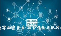 黄金支持的数字加密货币