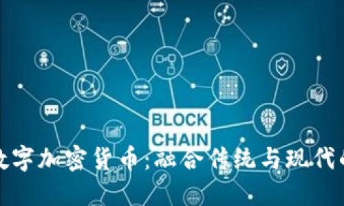 黄金支持的数字加密货币：融合传统与现代的投资新选择