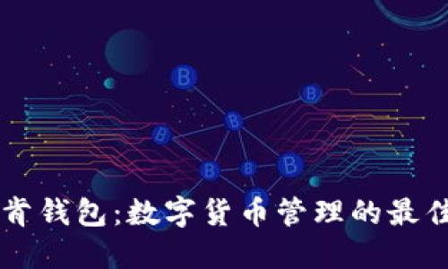 IM托肯钱包：数字货币管理的最佳选择