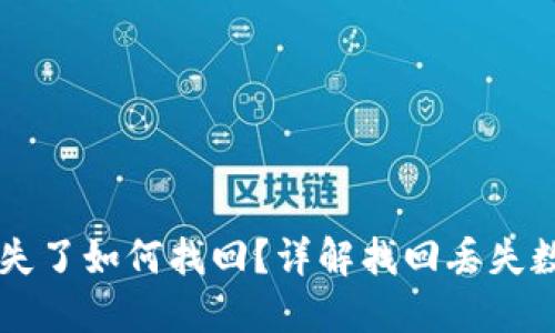 以太坊钱包丢失了如何找回？详解找回丢失数字资产的方法