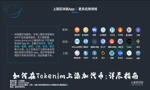 如何在Tokenim上添加代币：详尽指南