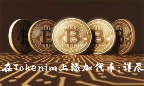 如何在Tokenim上添加代币：详尽指南