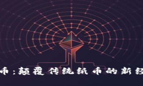 数字货币：颠覆传统纸币的新经济形式