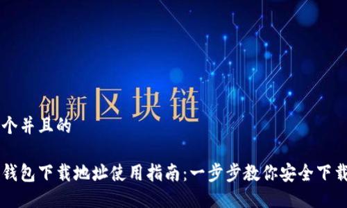 思考一个并且的

以太坊钱包下载地址使用指南：一步步教你安全下载与设置