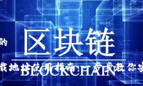 思考一个并且的

以太坊钱包下载地址使用指南：一步步教你安全下载与设置