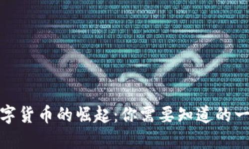 数字货币的崛起：你需要知道的一切
