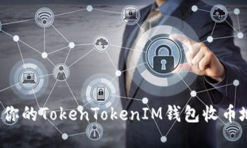 如何找到你的TokenTokenIM钱包收币地址？详解