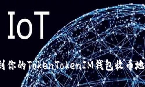 如何找到你的TokenTokenIM钱包收币地址？详解