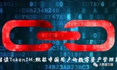 全面解读TokenIM：赋能中国