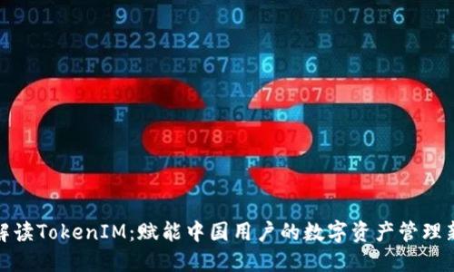 全面解读TokenIM：赋能中国用户的数字资产管理新选择