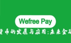 全球数字货币的发展与应