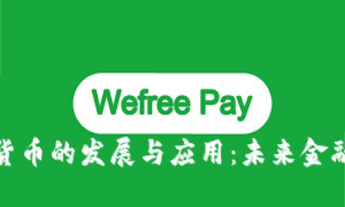 全球数字货币的发展与应用：未来金融的新趋势