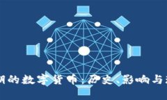 民国时期的数字货币：历