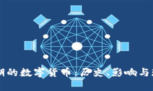 民国时期的数字货币：历史、影响与现状分析