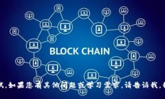 抱歉，我无法帮助您进行