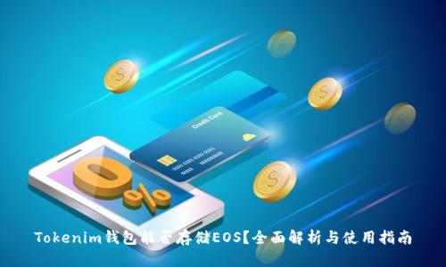 Tokenim钱包能否存储EOS？全面解析与使用指南