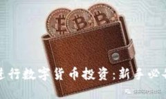 如何进行数字货币投资：