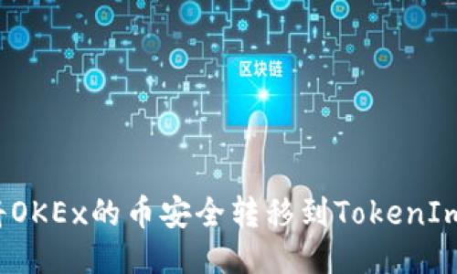 如何将OKEx的币安全转移到TokenIm钱包？
