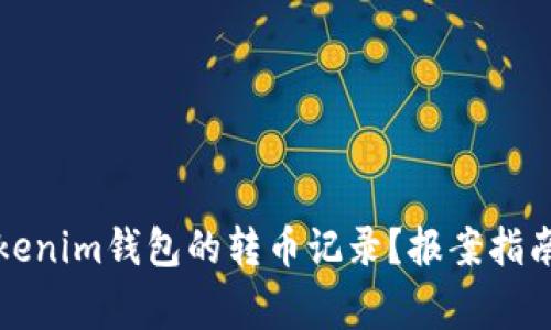 如何处理Tokenim钱包的转币记录？报案指南与注意事项