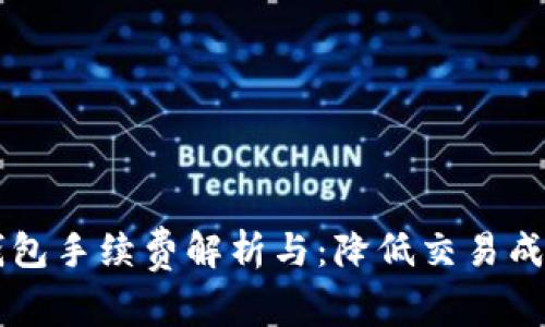 以太坊钱包手续费解析与：降低交易成本的方法