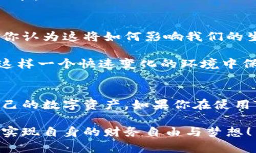    如何在Tokentokenim钱包中删除数字资产？  / 

 guanjianci  Tokentokenim, 删除数字资产, 数字钱包, 加密货币  /guanjianci 

 网络加密钱包简介 
 在当今数字化时代，越来越多的人开始接触和使用加密货币。而加密货币的交易和储存需要依赖一种称为数字钱包的工具。在众多的钱包中，Tokentokenim因其用户友好的界面和强大的功能，受到许多加密货币投资者的青睐。无论是存储、发送还是接收数字资产，Tokentokenim都能提供便捷的支持。但是，随着资产的增加，有时候我们可能需要删除某些数字资产以便更好地进行管理。那么，如何在Tokentokenim钱包中删除这些资产呢？

 为什么要删除数字资产？ 
 在许多情况下，用户可能会选择删除某些数字资产。这种选择可能是基于多种原因。例如，某些投资者可能会决定不再继续投资某些不再看好的币种，或者出于安全考虑而减少钱包中的资产。你是不是也这样认为？在信息爆炸的今天，合理管理自己的资产显得尤为重要。而Tokentokenim钱包提供的删除资产功能，正好满足了这些需求。

 Tokentokenim钱包的基本操作 
 在深入探讨如何删除资产之前，让我们先了解一下Tokentokenim钱包的基本操作。在使用Tokentokenim钱包之前，你需首先进行注册并创建你的钱包。注册过程相对简单，你只需要提供一个有效的电子邮件地址和设置一个密码。在成功创建钱包后，你可以通过地址收款，或者用其他方式存入数字资产。

 一旦你的钱包内有了资产，你就能开始进行各种操作，包括发送、接收、变更等。而删除资产只是这些功能中的一部分。当你决定删除某个资产时，确保你已经深思熟虑，毕竟，在加密货币的世界中，资产的管理需要冷静和清晰的判断。

 删除数字资产的具体步骤 
 现在，进入我们讨论的重点：怎样在Tokentokenim钱包中删除资产。以下是具体步骤：

ol
  li **登录钱包**：首先，你需要打开Tokentokenim官网或者应用程序，输入你的账户名和密码登录。/li
  li **进入资产管理界面**：成功登录后，你将看到你的资产列表。在这里，你可以清楚地看到自己拥有哪些数字货币及其数量。/li
  li **选择要删除的资产**：在资产列表中，找到你希望删除的数字资产，并进行选择。此时，你也许会发现有些资产的价值变化很大，而你最初的投资决定可能需要重新评估。/li
  li **确认删除操作**：选择后，你会看到一个“删除”或“移除”的选项。点击此选项，然后系统会要求你确认是否真的想要删除该资产。这个环节至关重要，确认后将无法恢复，你准备好了吗？/li
  li **执行删除**：确认后，系统会将该资产从你的钱包中删除，相关信息会在你的资产列表中消失。恭喜你，这意味着你已经成功管理了自己的资产！/li
/ol

 注意事项 
 在删除资产之前，用户应考虑以下几点：

ul
  li **市场变化**：加密货币市场变化莫测，一个瞬间的决定可能会导致资金的损失。在删除资产前，不妨先做一些相关市场的调查和分析。/li
  li **安全和隐私**：确保你的钱包安全，不要在公共网络中进行敏感操作，随时备份你的私钥和助记词，以防止无法恢复资产的情况。/li
  li **税务问题**：在某些国家，出售或删除资产可能涉及到税务问题，建议咨询专业人士当你决定这样做时。/li
/ul

 资产管理的艺术 
 删除数字资产并不仅仅是一个简单的操作，而是一个涉及到决策监控、市场分析和个人财务状况的复杂过程。说到这，也许你会思考：我如何才能更好地管理我的数字资产？在这个快速变化的市场中，正确的资产管理不仅能保护我们的财务安全，更能为未来的投资决策提供有力支持。

 每个人的投资方式和习惯不同，有的人可能会倾向于长线持有，等待市场回暖，而有的人则可能为了实时利润而灵活调整自己的资产配置。你是哪个类型的投资者呢？了解自己的风格有助于做出更理性的决策。

 Tokentokenim钱包的优势与未来 
 Tokentokenim钱包的出现，不仅为用户提供了操作的便利，也为数字资产的管理和交易带来了更多可能。随着区块链技术的发展与普及，我们可以预见到数字钱包将会成为未来金融系统的重要组成部分。你认为这将如何影响我们的生活？

 未来，Tokentokenim钱包可能会引入更多的功能，比如智能资产管理、自动化交易等等。这些都将帮助用户做出更智能的投资决策。而删除资产的功能，则是帮助用户更灵活地对待市场的一种方式。如何在这样一个快速变化的环境中保持竞争力，正是每一个投资者需要考虑的问题。

 结束语 
 最后，无论是在Tokentokenim钱包中删除资产，还是在其他任何数字钱包中进行管理，提升个人的财务知识和市场熟悉度都是至关重要的。希望通过本文的介绍，能够帮助你更好地理解如何删除并管理自己的数字资产。如果你在使用Tokentokenim钱包的过程中有任何疑问或建议，也欢迎随时与我们分享。毕竟，安全、放心地管理自己的财务是每个投资者的共同目标。

 我们真的可以完全依赖工具来管理资产吗？诚然，科技的进步使得一切变得如此便捷，但唯有清晰的思维和决策方式，才能在加密货币的海洋中乘风破浪。希望每一位加密货币投资者都能在科技的帮扶下，实现自身的财务自由与梦想！