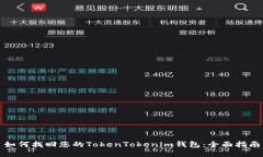 如何找回您的TokenTokenim钱