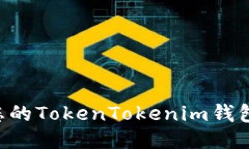 如何找回您的TokenTokenim钱包：全面指南