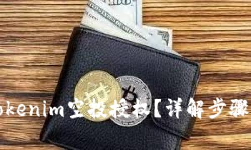 如何取消Tokenim空投授权？详解步骤与注意事项