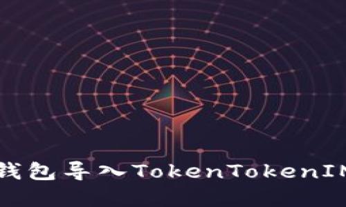如何在其他钱包导入TokenTokenIM钱包的资产