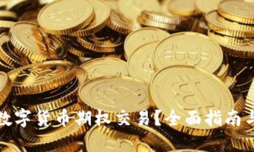 如何开通数字货币期权交易？全面指南与实用技巧