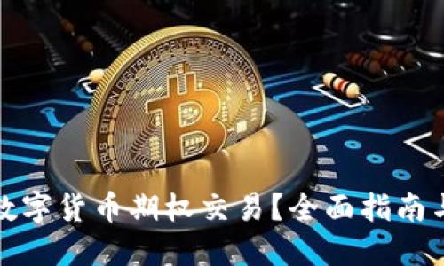 如何开通数字货币期权交易？全面指南与实用技巧