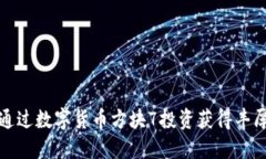 如何通过数字货币方块7投