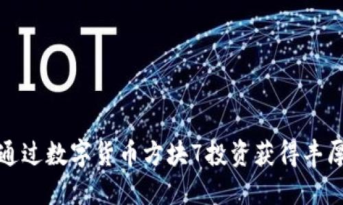 如何通过数字货币方块7投资获得丰厚回报