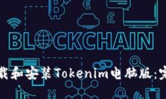 如何下载和安装Tokenim电脑
