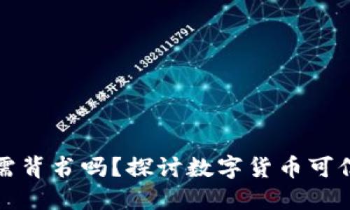 数字货币必需背书吗？探讨数字货币可信赖性的未来