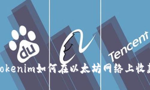 Tokenim如何在以太坊网络上收款