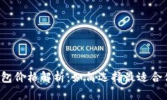 以太坊在线钱包价格解析