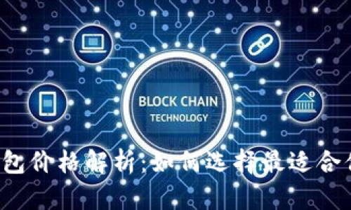 以太坊在线钱包价格解析：如何选择最适合你的电子钱包？