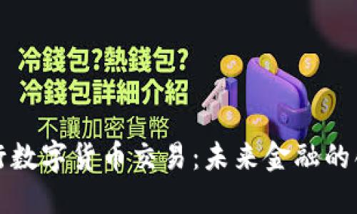 北京银行数字货币交易：未来金融的创新之路