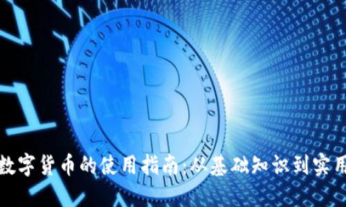 央行数字货币的使用指南：从基础知识到实用技巧