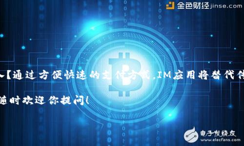 在IM（即时通讯应用）中添加钱包功能通常涉及到以下几个步骤。下面，我将详细介绍如何在IM中添加钱包功能，并提供相关的说明和背景信息。

什么是IM钱包功能？
IM钱包功能是即时通讯应用中越来越普遍的一项特色，它允许用户在聊天平台内进行数字货币的管理和支付。这种整合方便了用户，提供了一种更便捷的方式来处理付款、转账以及其他金融操作。想象一下，当你和朋友聊天时，可以随时发送或接收资金，这无疑提升了沟通的效率。

如何在IM中添加钱包功能？
下面是添加钱包功能的详细步骤，可能会因不同的应用而有所不同，但基本流程大致相同：

步骤一：下载或更新你的IM应用
首先，确保你下载了最新版本的IM应用。这是因为新版本通常会修复旧版本的漏洞，并引入新功能，包括钱包功能。你可以在应用商店中搜索你的IM应用，下载最新版本。

步骤二：注册或登录账户
如果你是新用户，按要求填写注册信息，包括手机号、邮箱等。如果你已经有账户，直接登录即可。这样的设计是为了确保每个用户能安全、方便地使用这些金融功能。

步骤三：寻找钱包功能
登录后，浏览应用界面的选项。在许多IM应用中，钱包功能通常位于设置菜单或主页的导航栏中。你是否曾试过在应用的不同部分寻找特定功能？这样做不仅可以帮助你熟悉应用，还能提高你的使用效率。

步骤四：设置钱包
点击钱包图标后，系统会引导你进行钱包的设置过程。这通常包括绑定银行卡、输入支付密码以及验证身份等。这些步骤的设计是为了确保资金安全，有没有想过如果没有这些安全措施，会导致什么样的风险呢？

步骤五：充值或添加资金
完成设置后，你可以通过多种方式为钱包充值，包括网上银行、银行卡快捷支付等。有些应用还支持其他支付方式，比如数字钱包或加密货币转账。充值成功后，你的IM钱包就已经可以使用了！

步骤六：使用钱包功能
现在，你可以在聊天中使用钱包功能发送或接收资金。只需在聊天窗口选择钱包图标，输入金额并确认即可。想象一下，和朋友聊天时突然需要AA制，你可以轻松解决，而不需要转身去找现金或打开另一款应用，方便快捷！

IM钱包的安全性
谈到钱包功能，安全性是一个重要的话题。IM应用通常会采取加密技术和多重身份验证，以保护用户的资金和信息安全。你是否曾想过，如果你的个人信息被泄露，可能会导致什么后果？因此，确保在一个受信任的平台上进行交易至关重要。

IM钱包的潜在应用场景
在日常生活中，IM钱包功能可以广泛应用于以下几个方面：
ul
    listrong分账和转账：/strong与朋友聚餐时，可以快速分账，省去找零的麻烦。/li
    listrong在线购物：/strong很多商家支持通过IM钱包进行支付，方便快捷。/li
    listrong小额支付：/strong在一些场合（如小摊贩），让交易更加便利。/li
    listrong赠送红包：/strong许多IM应用中包含红包功能，你可以即时给朋友发送祝福。/li
/ul

总结
在IM中添加钱包功能，不仅提高了用户体验，也推动了数字支付的普及。你是否也认为，在未来，这种整合将会更加深入？通过方便快速的支付方式，IM应用将替代传统支付方式，成为日常生活中不可或缺的一部分。

希望以上信息能够帮助你顺利地在IM中添加钱包功能，并享受这一新特性带来的便利。如果对于上述步骤还有疑问，随时欢迎你提问！

如何在IM中添加钱包功能？详细指南与注意事项