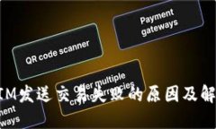 TokenIM发送交易失败的原因